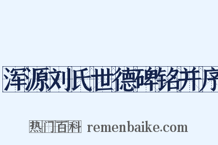 浑源刘氏世德碑铭并序是什么意思的图片